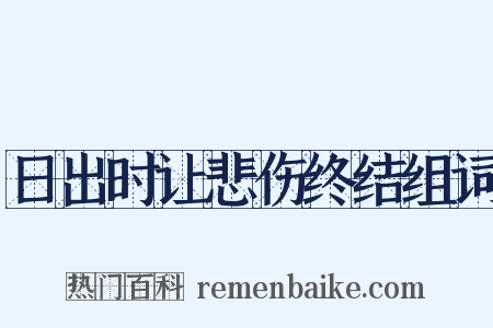 日出时让悲伤终结组词是什么意思的图片